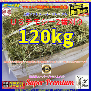 【9/30まで数量限定】 US産 チモシー 120kg ソフト スーパープレミアム （２番刈り）/最上級プレミア / 安心のワシントン州コロンビア産