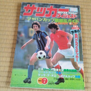 サッカーダイジェスト 7/1981 高校サッカー　日本代表