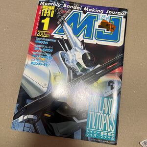 1990 vol.126 MJ 模型情報　ガンダム　ガンプラ　パトレイバー