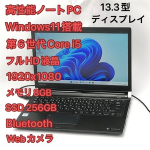 激安 高速SSD フルHD 13.3型 ノートパソコン 東芝 R73/B 中古良品 第6世代Core i5 メモリ8GB 無線 Bluetooth webカメラ Windows11 Office済