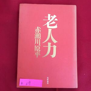 h-217※6/老人力 1999年2月1日 初版第十刷発行 著者 赤瀬川原平 目次 おっしゃることはわかります 物忘れの力はどこから出るのか など