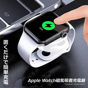 AppleWatch充電器 置くだけ充電 磁気吸着 急速充電 過電流 過電圧保護 Apple Watch Series 1/ 2/3/4/5/6/SE に対応(黒) IWACHAG