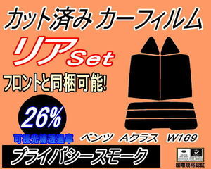 リア (s) ベンツ Bクラス W246 (26%) カット済みカーフィルム プライバシースモーク スモーク 246242