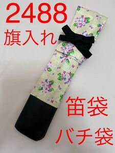 剣道　ハンドメイド　審判　旗入れ　太鼓　バチ袋　笛入れ　など　2488