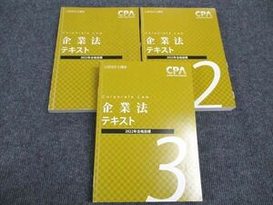 WK96-152 CPA会計学院 公認会計士講座 企業法 テキスト 1/2/3 2022年合格目標 計3冊 59R4C