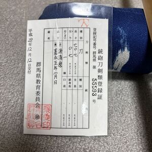 源清麿　幕末に名を馳せた名匠。嘉永5年2月の作です。地鉄と刃文共に素晴らしい作です。