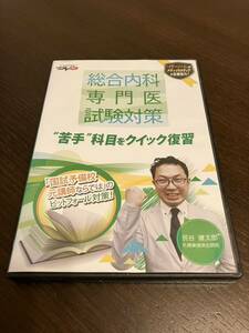 総合内科専門医試験対策DVD 苦手科目をクイック復習　民谷健太郎