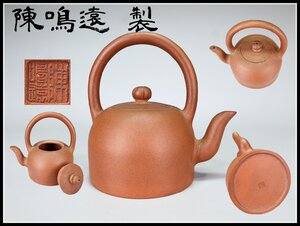 【吉】CG660 唐物 名人 【陳鳴遠 製】 朱泥 紫砂 急須／美品！(^-^)