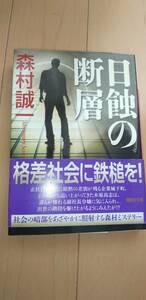 日蝕の断層　森村誠一　中古