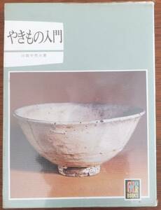 やきもの入門　田賀井秀夫　昭和61年再版　カラーブックス228　保育社