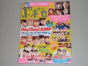 新品☆ポポロ 2015年12月号☆Hey! Say! JUMP/ジャニーズWEST/Sexy Zone/Kis-My-Ft2/嵐/関ジャニ∞/SixTONES