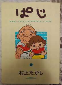 ぱじ 5 村上たかし コミック本