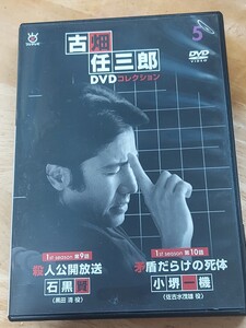 中古DVD　古畑任三郎DVDコレクション　vol.5　石黒賢、小堺一機