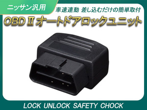 日産用 オートドアロック OBD2 OBD 車速ドアロック 簡単取付 ニッサン 汎用 車速連動 車速感応 車速感知 オートロック NV200 バネット Y151