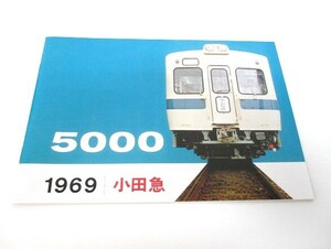 【10-75】 小田急 5000系 1969 メーカーズパンフレット 復刻2012.03 鉄道 電車 コレクション 