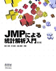 JMPによる統計解析入門/田久浩志,林俊克,小島隆矢【共著】