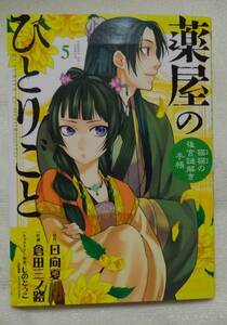 薬屋のひとりごと　猫猫の後宮謎解き手帳　５ （サンデーＧＸコミックス） 日向夏／原作　倉田三ノ路／作画