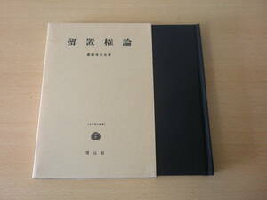 名著復刻叢書　留置権論　■信山社出版■ 