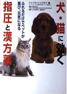 [A11245467]犬・猫に効く指圧と漢方薬: ふれるだけでペットが喜び、元気になる シェリル シュワルツ、 幸夫， 根本、 Schwartz，Ch