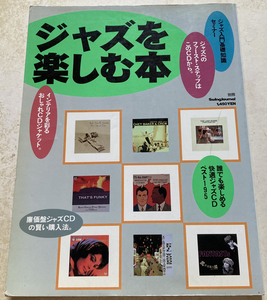 別冊ｓｗｉｎｇｊｏｕｕｎａｌ　ジャズを楽しむ本　ジャズ入門基礎知識セミナー