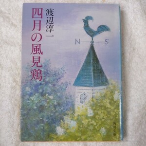 四月の風見鶏 (角川文庫) 渡辺 淳一 9784041307212