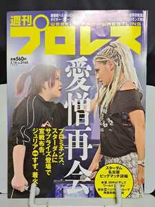 週刊プロレス 2022.2.16 No.2165 ジュリア すず 愛憎再開 