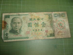 台湾旧100圓紙幣（1972年）