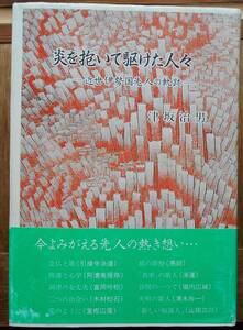 炎を抱いて駆けた人々　近世伊勢国先人の軌跡　　津坂治男c