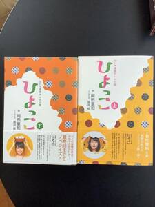 本 ☆ ひよっこ 上、下巻 セットで☆ 岡田惠和 作 ☆ NHK連続テレビ小説