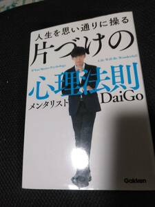 人生を思い通りに操る片づけの心理法則　メンタリストDaiGo　ガッケンプラス　2018年　2色刷り