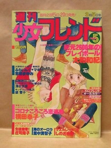 Z23/週刊少女フレンド 1979年3月5日号　大和和紀/横田幸子/しのざき薫/庄司陽子/里中満智子/阿保美代/吉田まゆみ/銀雪子/清水奈尾