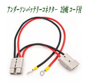 アンダーソン-バッテリーコネクタ― 50A 600V 10AGW２分岐ケーブル Anderson