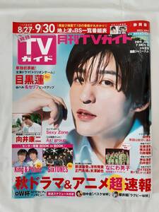 月刊TVガイド2023年10月号 静岡版★中古本