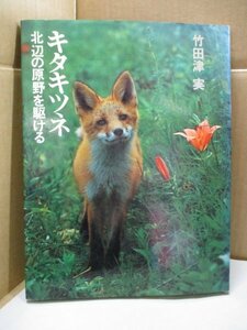 ◆サイン入り/キタキツネ 北辺の原野を駆ける 竹田津実 平凡社 1983年2月11日発行