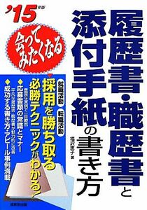 会ってみたくなる履歴書・職歴書と添付手紙の書き方(’15年版)/福沢恵子【著】