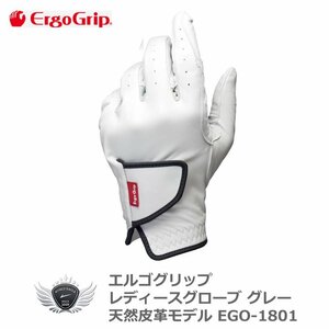 エルゴグリップ レディースグローブ グレー EGO-1801 左手用 18cm[36759]