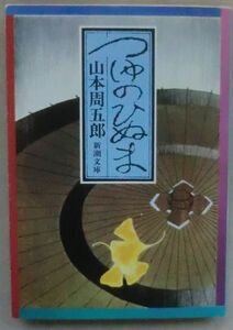 ☆文庫☆つゆのひぬま☆山本周五郎☆武家草鞋☆おしゃべり物語☆山女魚☆