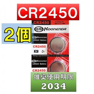 CR2450 リチウムボタン電池 2個 使用推奨期限 2034年 at