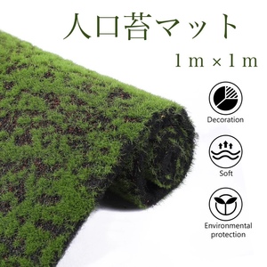 ☆フェイクグリーン☆　苔マット　人工芝　苔　１m×１ｍ　緑　壁紙　カーペット　造花　テラリウム　インテリア　和風　盆栽　日本庭園