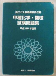 【専門書】高圧ガス製造保安責任者 甲種化学・機械試験問題集 平成２８年度版◆２０１６年２月１２日◆