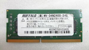 ノートパソコン用メモリ BUFFALO MV-D4N2400-S4G 4GB ×1枚 モジュール規格 DDR4-2400 法人向けメモリ 中古動作品(A699)