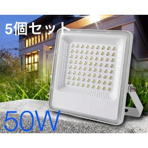 5個セット◆【新品】LED投光器 昼光色 50W 広角 120度 1mコード◆防水 作業灯 防犯灯 ワークライト 看板照明 倉庫照明◆