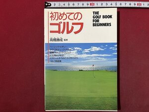 ｚ◆　初めてのゴルフ　ベーシック・セオリー ゴルフ用語集 他　1990年発行　高橋勝成・監修　西東社　書籍　/ N27