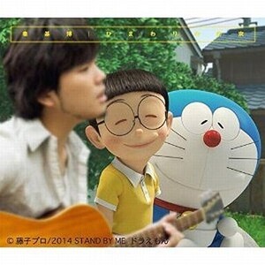 中古アニメ系CD 秦基博 / ひまわりの約束[期間限定生産盤] 映画「STAND BY ME ドラえもん」主題歌