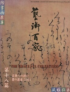 芸術百家(第18篇) 黄金の日本美術全集/芸術・芸能・エンタメ・アート