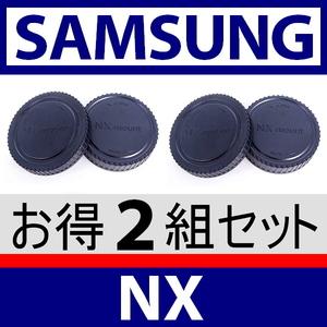 J2● サムスン NX ● ボディー ＆ リアキャップ ● 2組セット● 互換品【 NX1 NX10 NX11 NX100 NX30 NX300 NX300M Mini SAMSUNG 脹NX 】