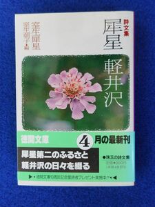 2◆ 　詩文集　犀星 軽井沢　室生犀星,室生朝子 編　/　徳間文庫 　1990年,初版,カバー・帯付