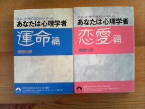 X◇浅野八郎の２冊　チャート・サイコロジー・ゲーム　あなたは心理学者　恋愛篇・運命篇　