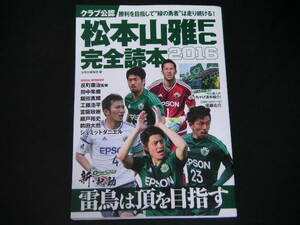 ◆松本山雅FC 完全読本 2016◆クラブ公認 勝利を目指して緑の勇者は走り続ける!