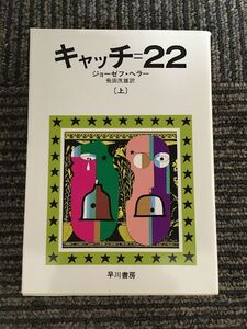 キャッチ=22 上 (ハヤカワ文庫 NV 133) / ジョーゼフ・ヘラー